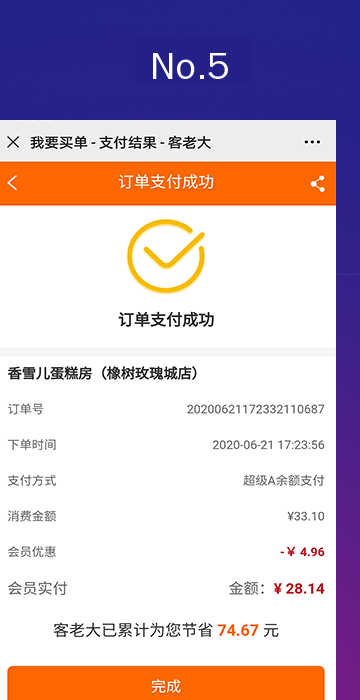 支付成功：订单支付完成，客老大已累计为您节省费用